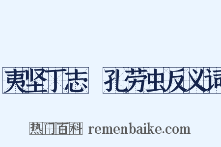 夷坚丁志·孔劳虫反义词是什么意思的图片
